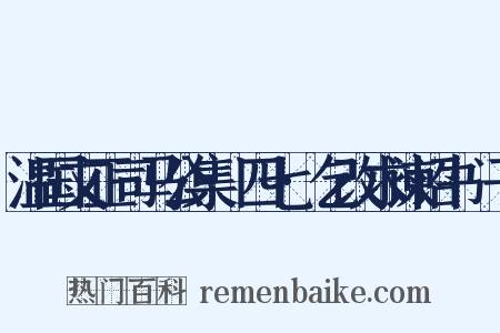 温国文正司马公集·四七·乞改求谏诏书劉子是什么意思的图片